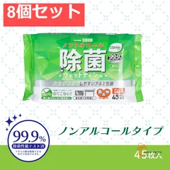 清潔習慣 除菌ウェットティシュ ノンアルコールタイプ 45枚入 8個セット まとめ売り