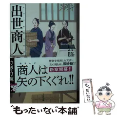 【中古】 出世商人 4 (文春文庫) / 千野 隆司 / 文藝春秋