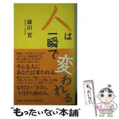 【中古】 人は一瞬で変われる / 鎌田 實 / 集英社