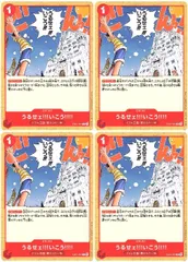 【中古】 ONE PIECEカードゲーム ワンピースカードゲーム うるせェ!!!いこう!!!! EB-01 EB01-009 C EVENT イベント 赤 ドラム王国/麦わらの一味 4枚セットのサムネイル