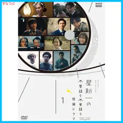 【新品未開封】星新一の不思議な不思議な短編ドラマ 1 [DVD] 水原希子 (出演) 永山瑛太 (出演) 形式: DVD