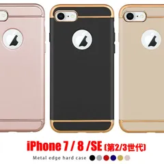 iPhone 8 SE 第2世代 第3世代 アイフォン セブン エイト エスイー スマホケース メタルエッジ ハードケース ポリカーボネート メタリック 耐衝撃 衝撃緩和 本体保護 キズ防止 薄型