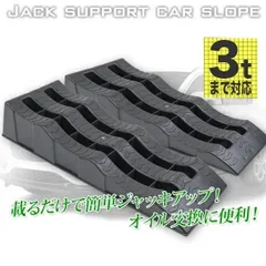 カースロープ 2台セット 波型 対応車重3t SUV対応 タイヤスロープ カーランプ ジャッキサポート オイル交換 強化樹脂製 6216