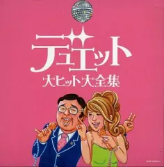 【中古】邦楽CD オムニバス / デュエット大ヒット大全集のサムネイル