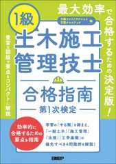 1級土木施工管理技士　合格指南　第1次検定