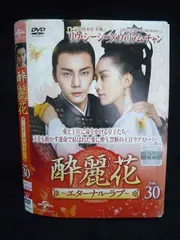 (未使用･未開封品)酔麗花~エターナル・ラブ~ BOX5(コンプリート・シンプルDVD‐BOX5,000円シリーズ)(期間限定生産) Amazon.co.jp: 酔麗花~エターナル・ラブ~ BOX5(コンプリート