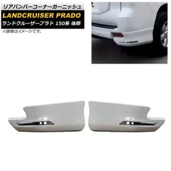 ランドクルーザー プラド 150 後期 リアガーニッシュ 150プラド後期専用カラードリアガーニッシュ ver.3 | GMG ONLINE