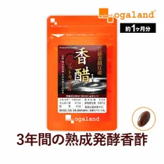 【オーガランド公式】鎮江香醋 香酢ソフトカプセル（約1ヶ月分）のサムネイル