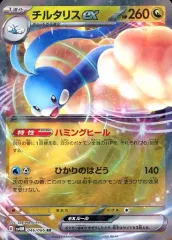 【中古】ポケモンカードゲーム 046/066[RR]：(キラ)チルタリスex