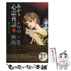2026年最新】あかりとシロの心霊夜話の人気アイテム - メルカリ