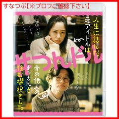 【新品未開封】『人生に詰んだ元アイドルは、赤の他人のおっさんと住む選択をした』Blu-ray [Blu-ray] 深川麻衣 (出演) 井浦新 (出演) 穐山茉由 (監督) 形式: Blu-ray