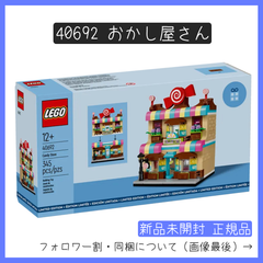 【新品未開封】LEGO レゴ 40692 おかし屋さん【BRICKS MART ノベルティ】【BRICKS MART セット】正規品