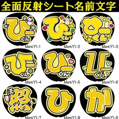 G反射うちわ文字【ひーくんひかる】F3Lファンサ文字　屋外対応水に濡れてもにじまないスタジアム公演に最適♪Snow岩本雪だるま反射名前文字オーダー文字連結文字ボードパネルスローガンハングルSnowMan雪男照