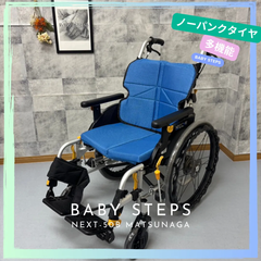 NEXT-50B 松永製作所 ネクストコアシリーズ  ミニモ  自走式車椅子 ノーパンクタイヤ  MATSUNAGA 中古 介護用品