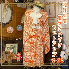 着物 二部式 2部式 セパレート ツーピース セットアップ ハンドメイド リメイク 和洋折衷 レトロ 古着 和 クラシカル オレンジ 系 S-28