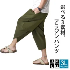 アラジンパンツ《接触冷感 ：カーキ》 新品 未使用 サルエルパンツ メンズ ストレッチ 伸縮 選べる3素材 綿楊柳 サッカー 吸汗速乾 ドライ UV対策 ステテコ 涼しい【D5T】【メール便2】 ファッション M L LL 3L