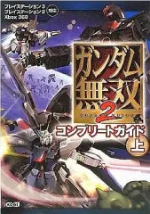 【中古】攻略本PS3-PS2-X360 ≪アクションゲーム≫ PS3/PS2/X360 ガンダム無双2 コンプリートガイド上