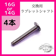 交換用シャフト　予備　軟骨　口　リップ　ラブレットスタッド　 ボディピアス
