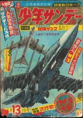 週刊少年サンデー1966年(昭和41年)13号