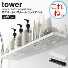新品、未使用 ＊ マグネットバスルームラック ロング タワー tower マグネット 収納 棚 浴室 マグネット収納 お風呂 半身浴 壁 磁石 バスラック  おしゃれ マグネット棚 バスルーム  ディスペンサー ホワイト山崎実業　no4858