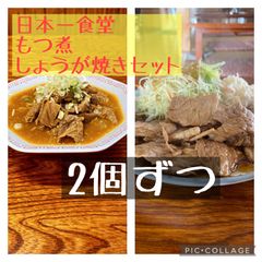日本一食堂 もつ煮・肉増し生姜焼き（冷凍）2個ずつセット