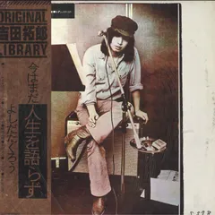 吉田拓郎 今はまだ人生を語らず 小坂忠 もっともっと ありがとう CD 新盤 2025年最新】吉田拓郎 今はまだ人生を語らずの人気アイテム