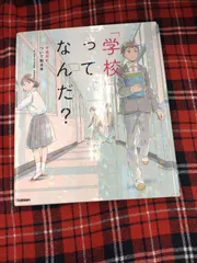 2024年最新】不登校 本の人気アイテム - メルカリ