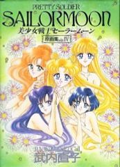 美少女戦士セーラームーン SAILOR MOON 原画集 Vol.3 武内直子 - メルカリ