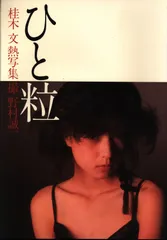 2025年最新】桂木文 写真集の人気アイテム - メルカリ