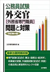 外務省専門職試験対策　セット 外務省専門職試験対策 セット 外交官(外務省専門職員)試験問題と