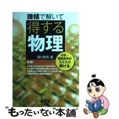 2024年最新】微積で解いて得する物理 力学／電磁気学がスラスラ解ける