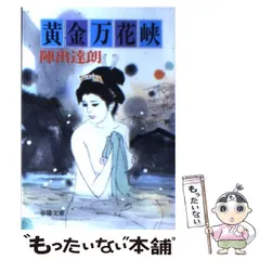 【中古】 鍔鳴美剣士/春陽堂書店/陣出達朗 中古】 鍔鳴美剣士/春陽堂書店/陣出達朗 鍔鳴美剣士(春陽