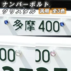 ナンバープレート ボルト 4個セット クリスタル クリスタルストーン キラキラ ナンバーボルト ナンバープレートボルト 汎用 車 軽自動車 バイク おしゃれ トヨタ レクサス ホンダ ニッサン マツダ スバル ダイハツ スズキ アクセサリー カスタム パーツのサムネイル
