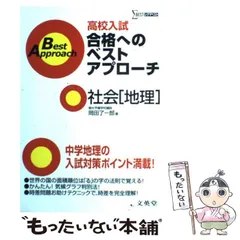 中古】 高校入試本番で勝つ！社会［地理］/文英堂/岡田了一郎
