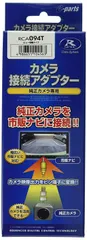 【新品・4営業日で発送】データシステム(Datasystem)リアカメラ接続アダプター RCA094T