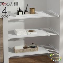 突っ張り棚 つっぱり棚 ラック 伸縮式 長さ調節可 収納家具 整理整頓 つっぱり棒 省スペース 棚下収納 シンク下収納 壁面収納 キッチン トイレ 浴