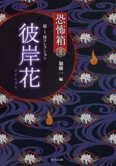 恐怖箱 超1-怪コレクション 彼岸花 (竹書房文庫 HO 54)