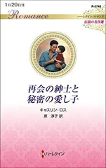 再会の紳士と秘密の愛し子 (ハーレクイン・ロマンス) [Paperback Shinsho] キャスリン ロス and 原 淳子