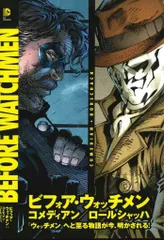 ウォッチメン、ビフォア・ウォッチメン 5冊セット ビフォア・ウォッチメン:コメディアン/ロールシャッハ (DC