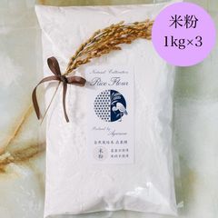 自然栽培米 米粉 在来種（農薬不使用・肥料不使用）【1kg×3】