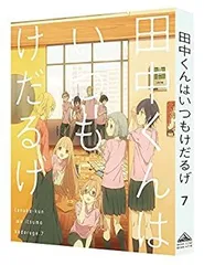 2025年最新】田中くんはいつもけだるげ 1 (特装限定版) (dvd)の