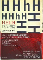 ローラン・ビネ HHhHプラハ1942年