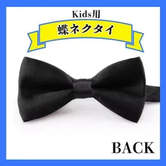 蝶ネクタイ　黒 子供用 男の子 ボウタイ 卒業式 卒園式 調整可能 キッズ