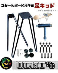 【スケートボード デッキ チェアの 椅子 足セット】※デッキは付きません。WLNTSKATE　スケボー インテリア　椅子　キャンプ　チェア