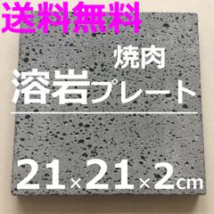 溶岩プレート 1枚 焼肉 溶岩板 板石 平板 調理器具 送料無料