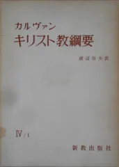 2024年最新】キリスト教綱要の人気アイテム - メルカリ