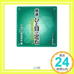 日本プロ麻雀協会監修 麻雀牌 Yahoo!オークション -「日本プロ麻雀」の落札相場・落札価格
