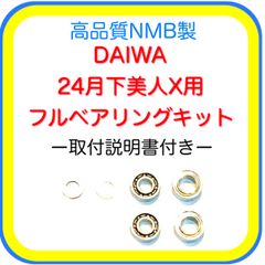 高品質ダイワ24月下美人X用フルベアリングキット