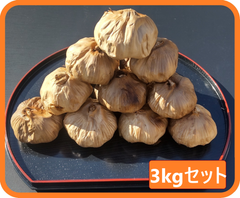 熟成黒にんにく 3kg JAS認定、無農薬有機栽培　黒ニンニク 3000g