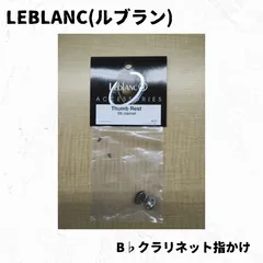 ルブラン　B♭クラリネット用指かけ各種　長期在庫品特価！　"LEBLANC B♭ Clarinet Thumb Rests (Various Types) － Special Price　"LEBLANC B♭單簧管用拇指托（各款式）　長期庫存特價のサムネイル